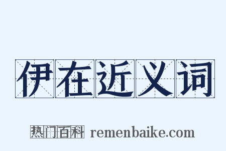 伊在近义词是什么意思的图片